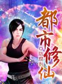 陈北玄重生之都市修仙