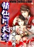剑仙问情手游