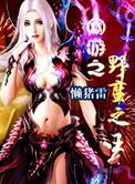 网游之野蛮之王原著免费阅读
