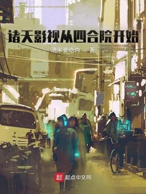 诸天影视从四合院开始林长青