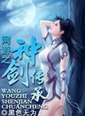 网游之神级剑士笔趣阁