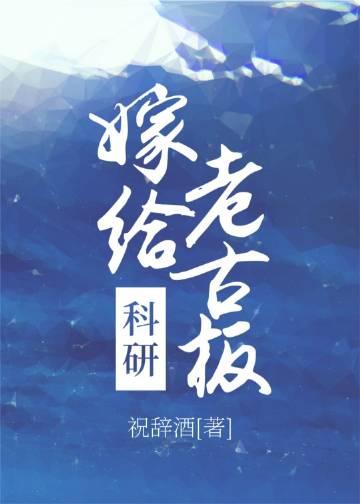嫁给科学家是什么感受
