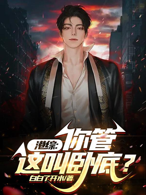港综从给大D当马仔开始崛起 在线阅读