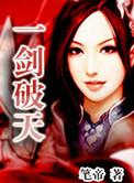 一剑破天 千魂夜