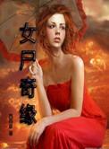 楼兰女尸三梦奇缘