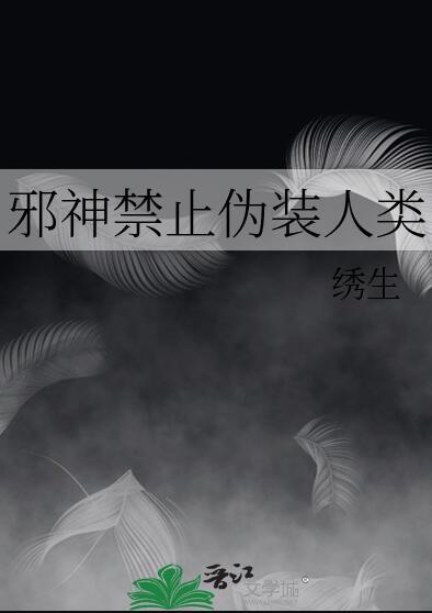 邪神禁止伪装人类笔趣阁第60