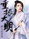重振大明好看吗