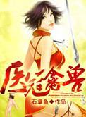 医冠禽兽电视剧