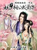 妖孽相公多多百度阅读