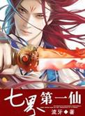 七界第一仙女主是谁