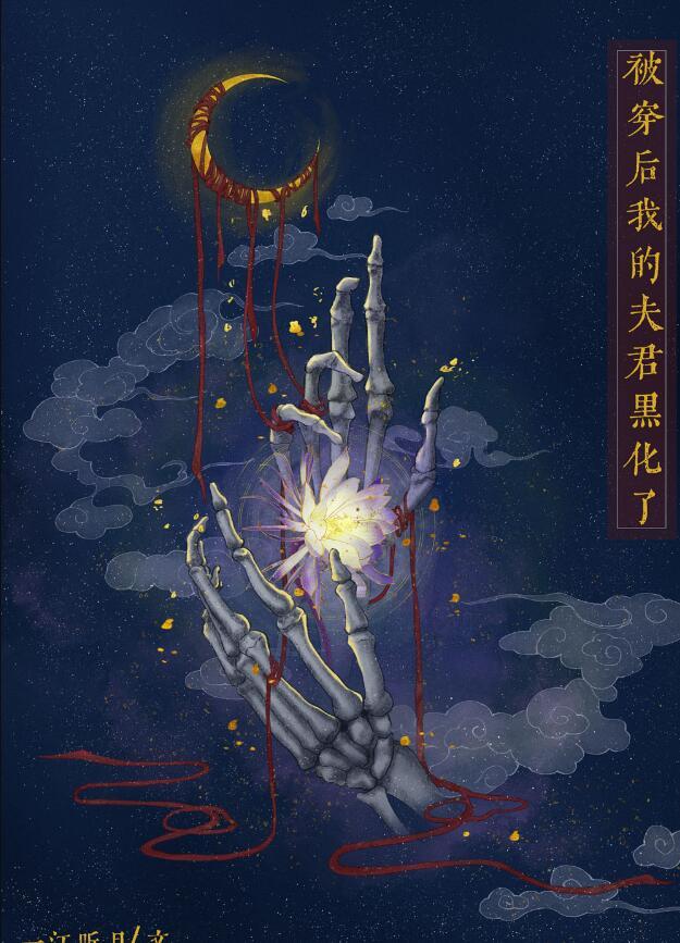 被夫君变成白骨后笔趣