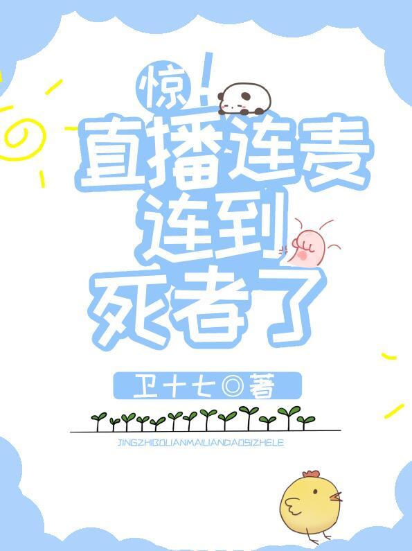惊!直播连麦连到死者了全文免费阅读