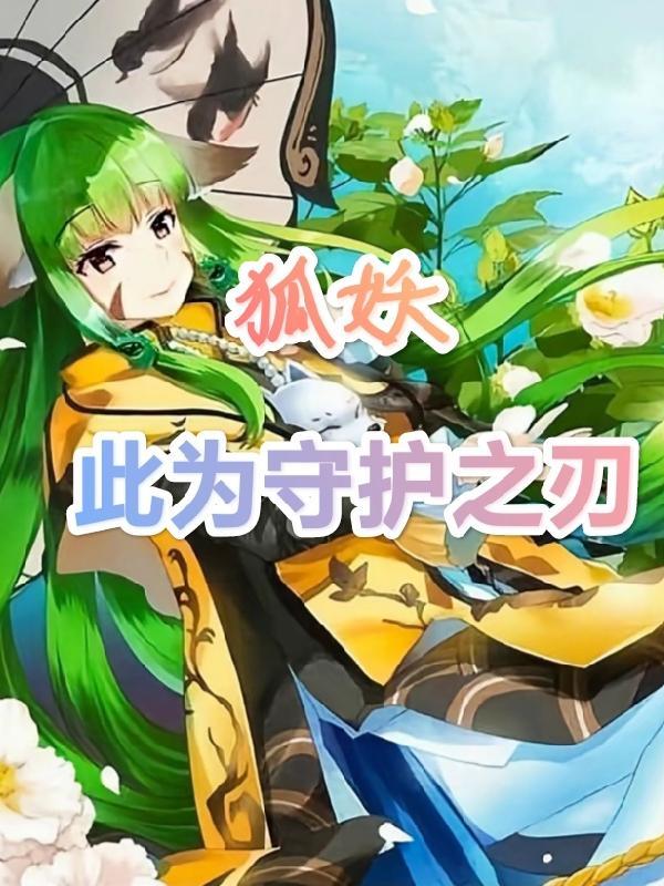狐妖之守护容容