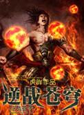 逆战苍穹带什么芯片