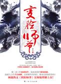 变脸师爷作者的其他作品