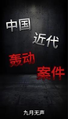 中国近代历史惨案
