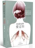 我曾纯粹爱过你盛赞番外