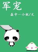 军宠(军旅高干)章节列表_军宠(军旅高干)