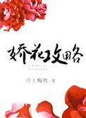 娇花 阅读
