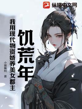 饥荒年代女人