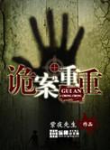 诡案重重2电影免费播放