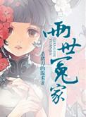 两世冤家晋江手机版