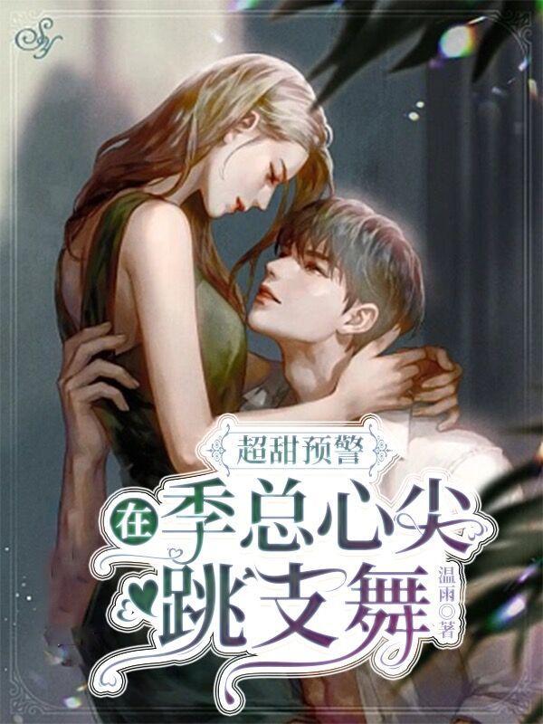 季总心尖小奶包