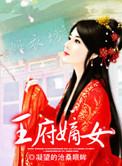 王府嫡女定乾坤全文免费