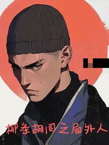 柳条胡同二雷子