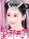 郡主的邪夫们 聚合中文网