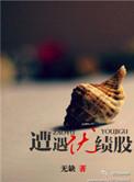 遭遇绩优股19楼