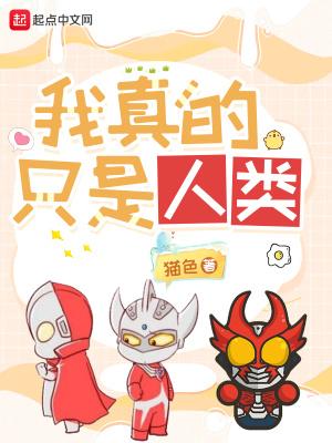 我真的只是人类夜幕书屋