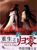 重生之归零 祎庭沫瞳讲什么