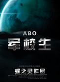 在校生abo广播剧