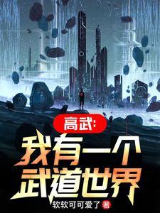 高武我有一个武道世界境界划分