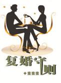 复婚前规则第6集