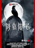 阳宅 墓地