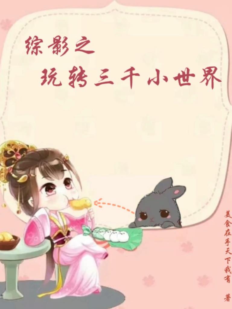 快穿之玩转三千小世界 红藕儿