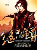 绝品帝尊人物简介