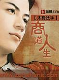 商道高端攻略