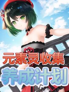 元素灵宝套