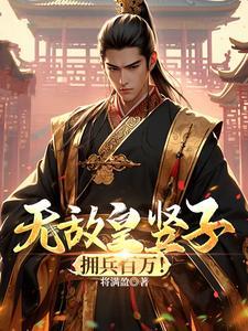 无敌皇上作品