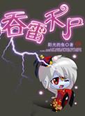 吞雷天尸TXT免费
