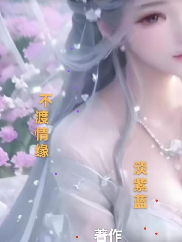 情缘难渡