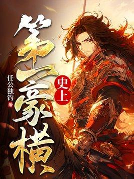 史上第一强控笔趣
