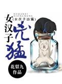 女汉子的20个特征