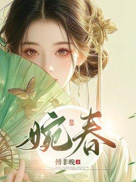 婉春琼玉