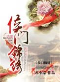 侯门锦衣