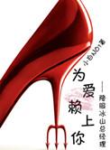 为爱赖上你 gl