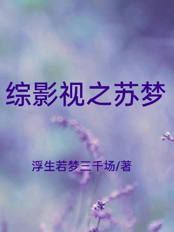 综影视苏樱